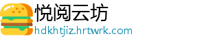 悦阅云坊
